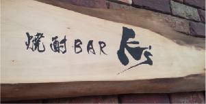ダイニングバー　木製看板